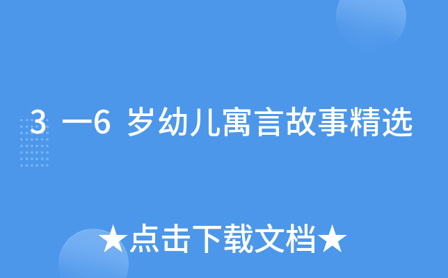 3一6岁幼儿寓言故事精选