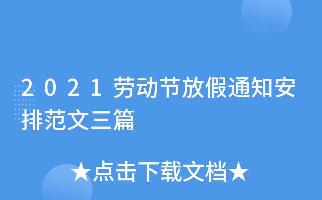 2021劳动节放假通知安排范文三篇
