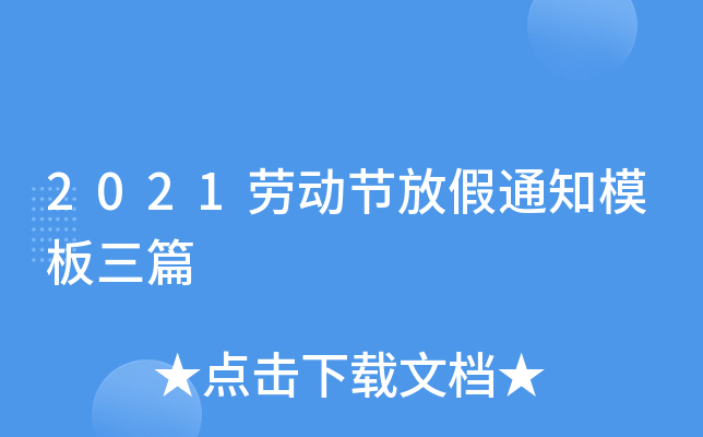 2021劳动节放假通知模板三篇