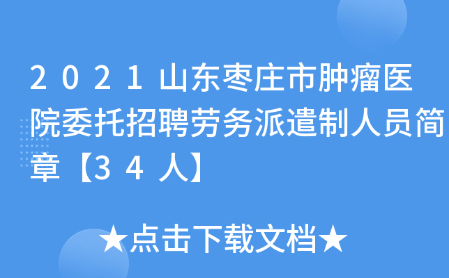 2021山东枣庄市肿瘤医院委托招聘劳务派遣制人员简章【34人】