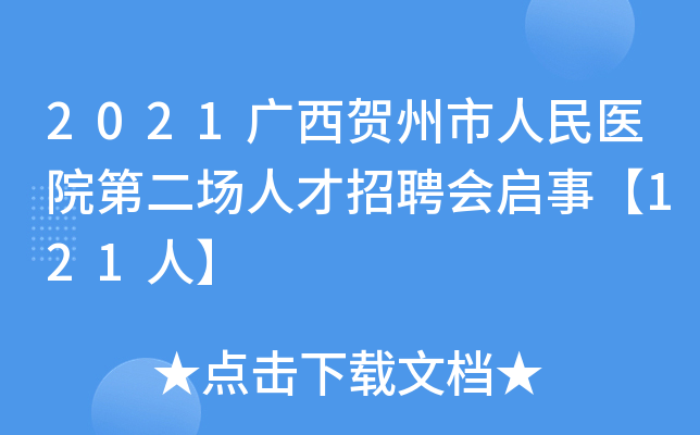 2021广西贺州市人民医院第二场人才招聘会启事【121人】