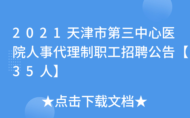 2021天津市第三中心医院人事代理制职工招聘公告【35人】