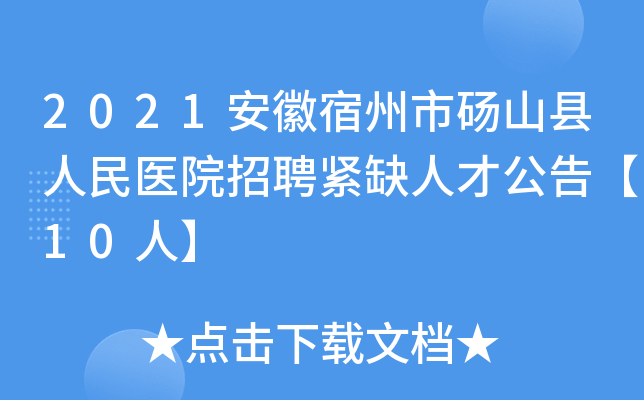 2021安徽宿州市砀山县人民医院招聘紧缺人才公告【10人】