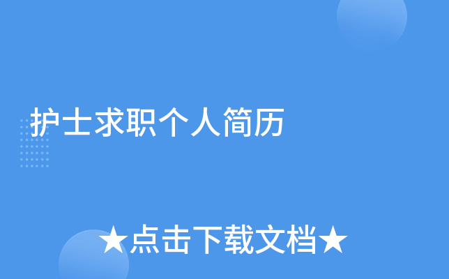 护士求职个人简历