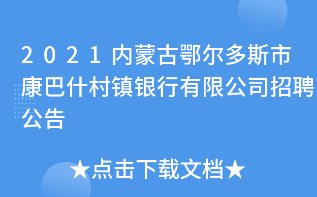 2021内蒙古鄂尔多斯市康巴什村镇银行有限公司招聘公告