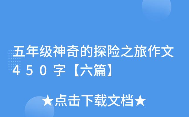 五年级神奇的探险之旅作文450字【六篇】