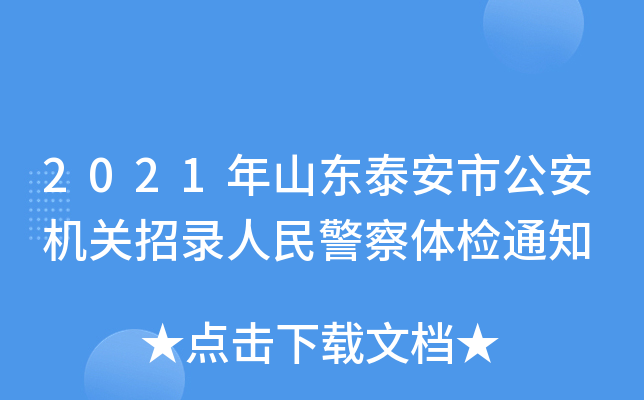 2021年山东泰安市公安机关招录人民警察体检通知