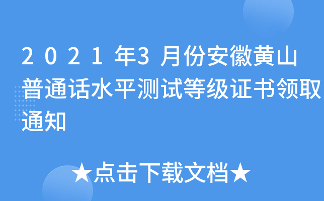 2021年3月份安徽黄山普通话水平测试等级证书领取通知
