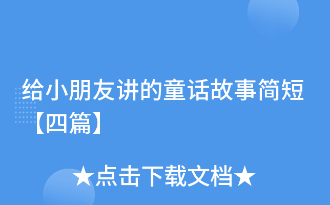 给小朋友讲的童话故事简短【四篇】