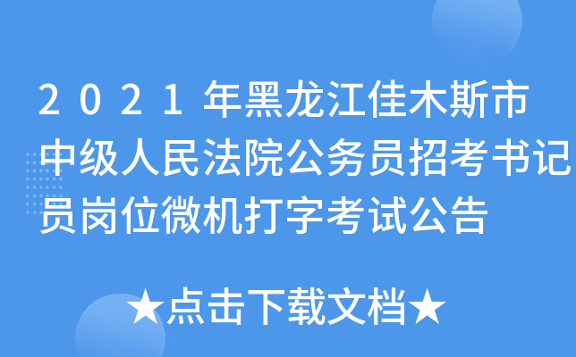 2021年黑龙江佳木斯市中级人民法院公务员招考书记员岗位微机打字考试公告