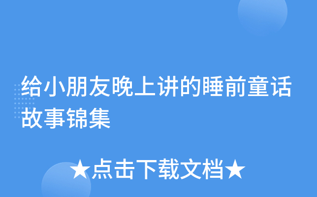 给小朋友晚上讲的睡前童话故事锦集