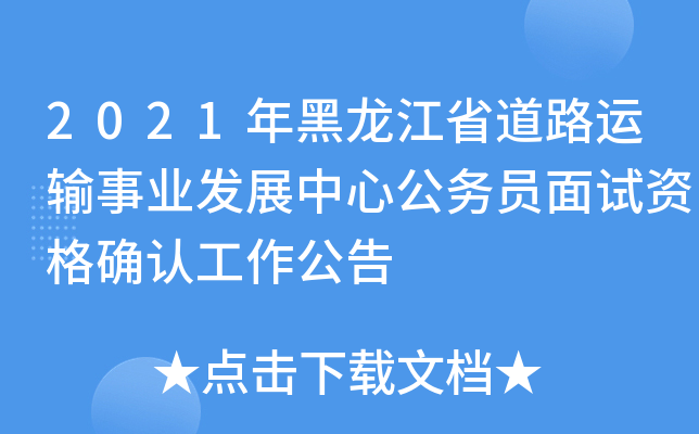 2021年黑龙江省道路运输事业发展中心公务员面试资格确认工作公告