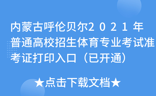 (ni)ɹźؐ2021ͨУw(zhun)I(y)ԇ(zhn)Cӡڣ_(ki)ͨ
