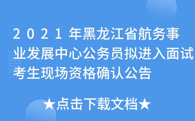 2021年黑龙江省航务事业发展中心公务员拟进入面试考生现场资格确认公告