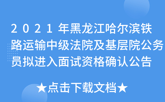 2021年黑龙江哈尔滨铁路运输中级法院及基层院公务员拟进入面试资格确认公告