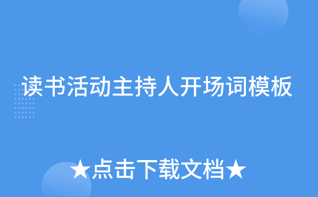 读书活动主持人开场词模板
