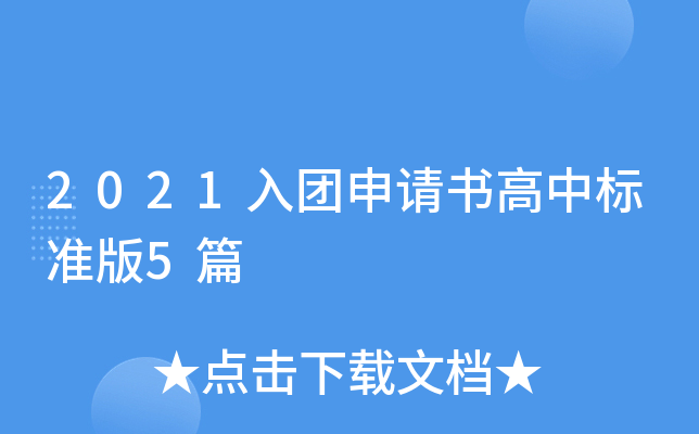 2021入团申请书高中标准版5篇