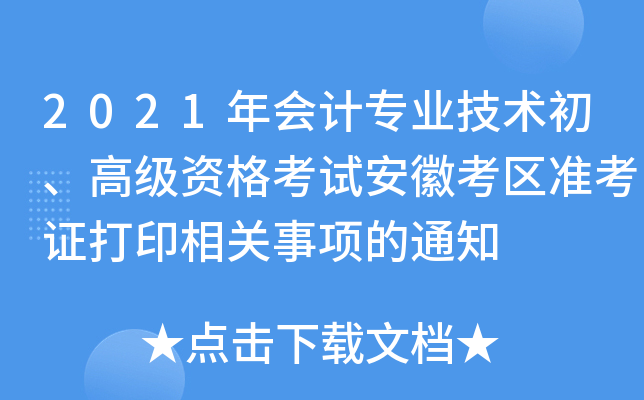 2021年会计专业技术初、高级资格考试安徽考区准考证打印相关事项的通知