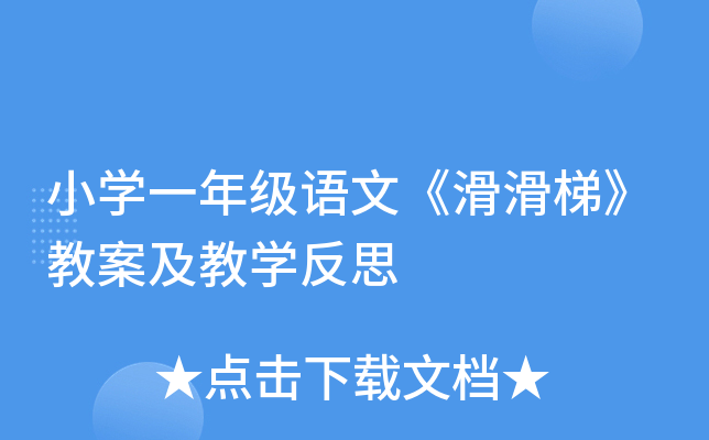 小开云kaiyun(中国)一年级语文《滑滑梯》教案及教开云kaiyun(中国)反思
