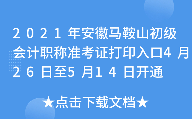 2021�갲������ɽ�������ְ��׼��֤��ӡ���4��26����5��14�տ�ͨ