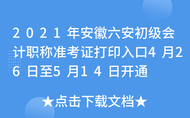 2021�갲�������������ְ��׼��֤��ӡ���4��26����5��14�տ�ͨ