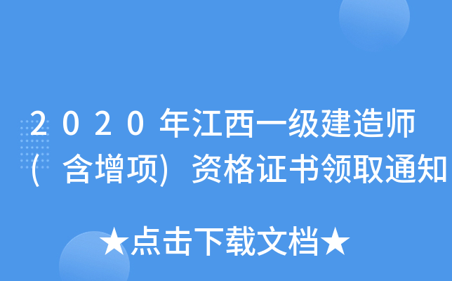 2020꽭һ(j)쎟((xing))YCI(lng)ȡ֪ͨ