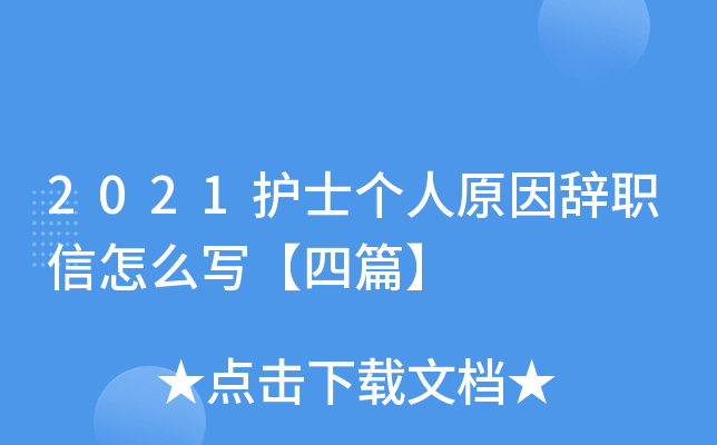 2021护士个人原因辞职信怎么写【四篇】