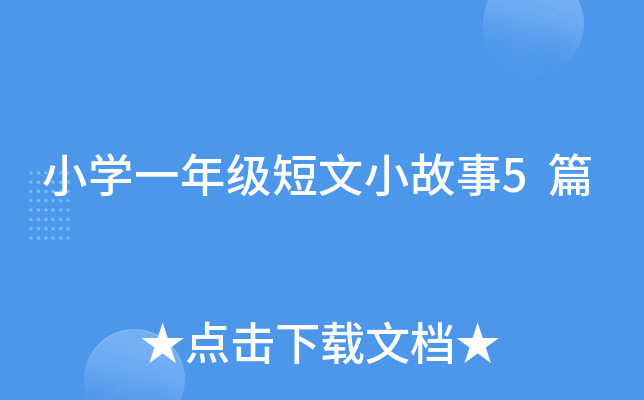 小开云kaiyun(中国)一年级短文小故事5篇