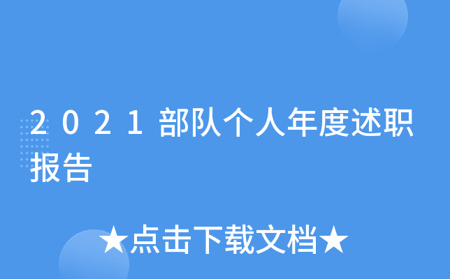 2021部队个人年度述职报告