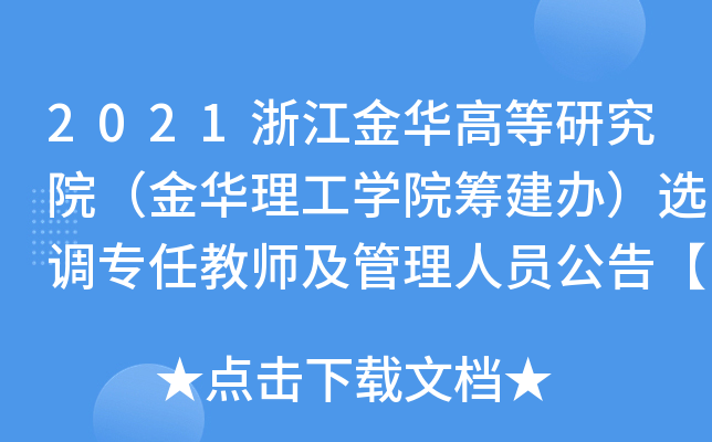 2021浙江金华高等研究院（金华理工开云kaiyun(中国)院筹建办）选调专任教师及管理人员公告【40人】