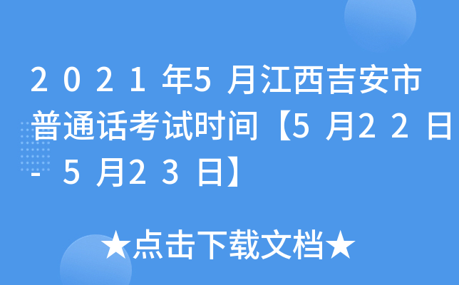 2021年5月江西吉安市普通话考试时间【5月22日-5月23日】