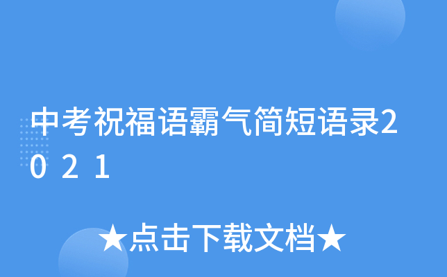 中考祝福语霸气简短语录2021