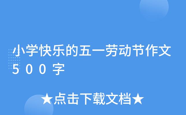 小开云kaiyun(中国)快乐的五一劳动节作文500字