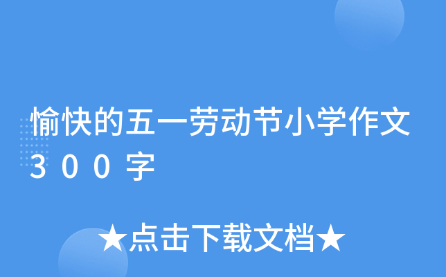 愉快的五一劳动节小开云kaiyun(中国)作文300字