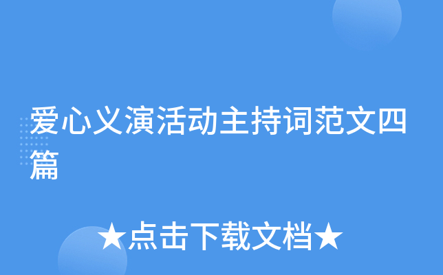 爱心义演活动主持词范文四篇