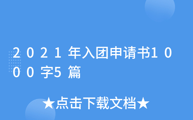 2021年入团申请书1000字5篇