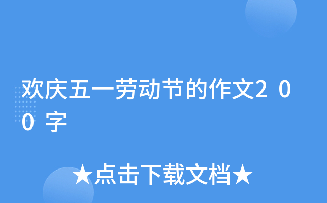 欢庆五一劳动节的作文200字