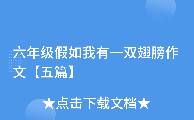 六年级假如我有一双翅膀作文【五篇】
