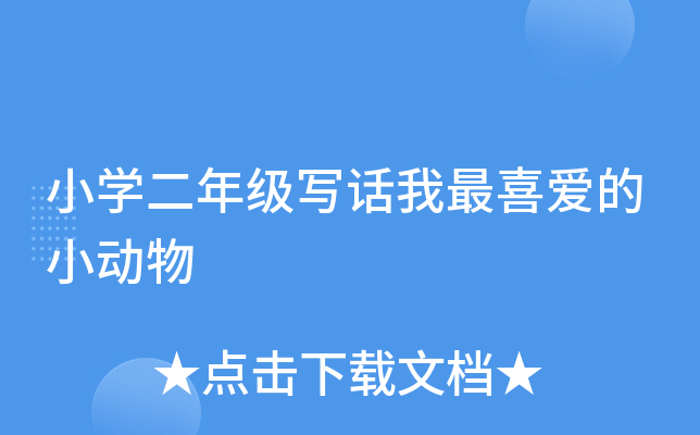 小开云kaiyun(中国)二年级写话我最喜爱的小动物