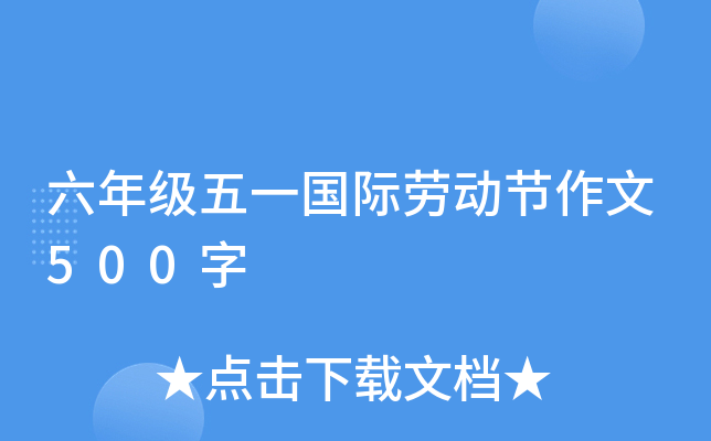 六年级五一国际劳动节作文500字