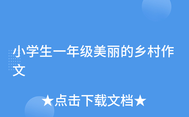 小开云kaiyun(中国)生一年级美丽的乡村作文