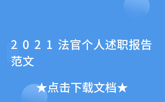 2021法官个人述职报告范文
