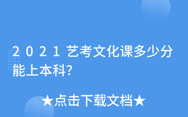 2021艺考文化课多少分能上本科？