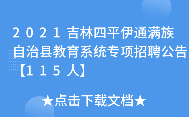 2021吉林四平伊通满族自治县教育系统专项招聘公告【115人】