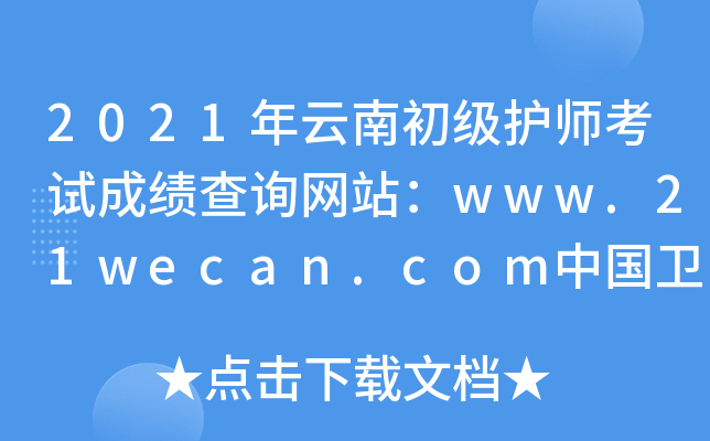 2021年云南初级护师考试成绩查询网站：www.21wecan.com中国卫生人才网