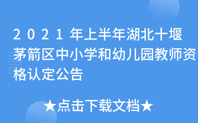 2021年上半年湖北十堰茅箭区中小开云kaiyun(中国)和幼儿园教师资格认定公告