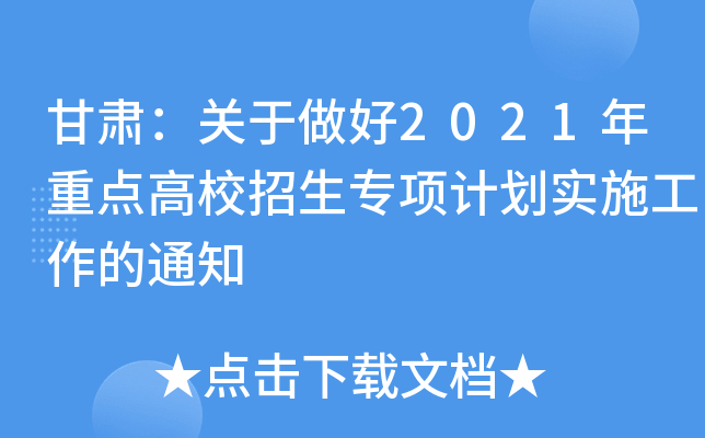 甘肃：关于做好2021年重点高校招生专项计划实施工作的通知