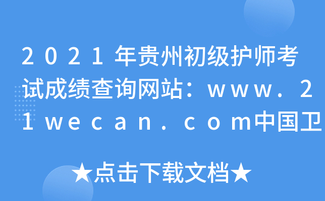2021年贵州初级护师考试成绩查询网站：www.21wecan.com中国卫生人才网