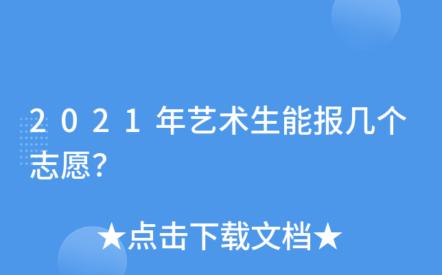 2021年艺术生能报几个志愿？