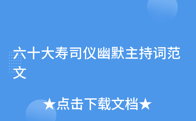 六十大寿司仪幽默主持词范文